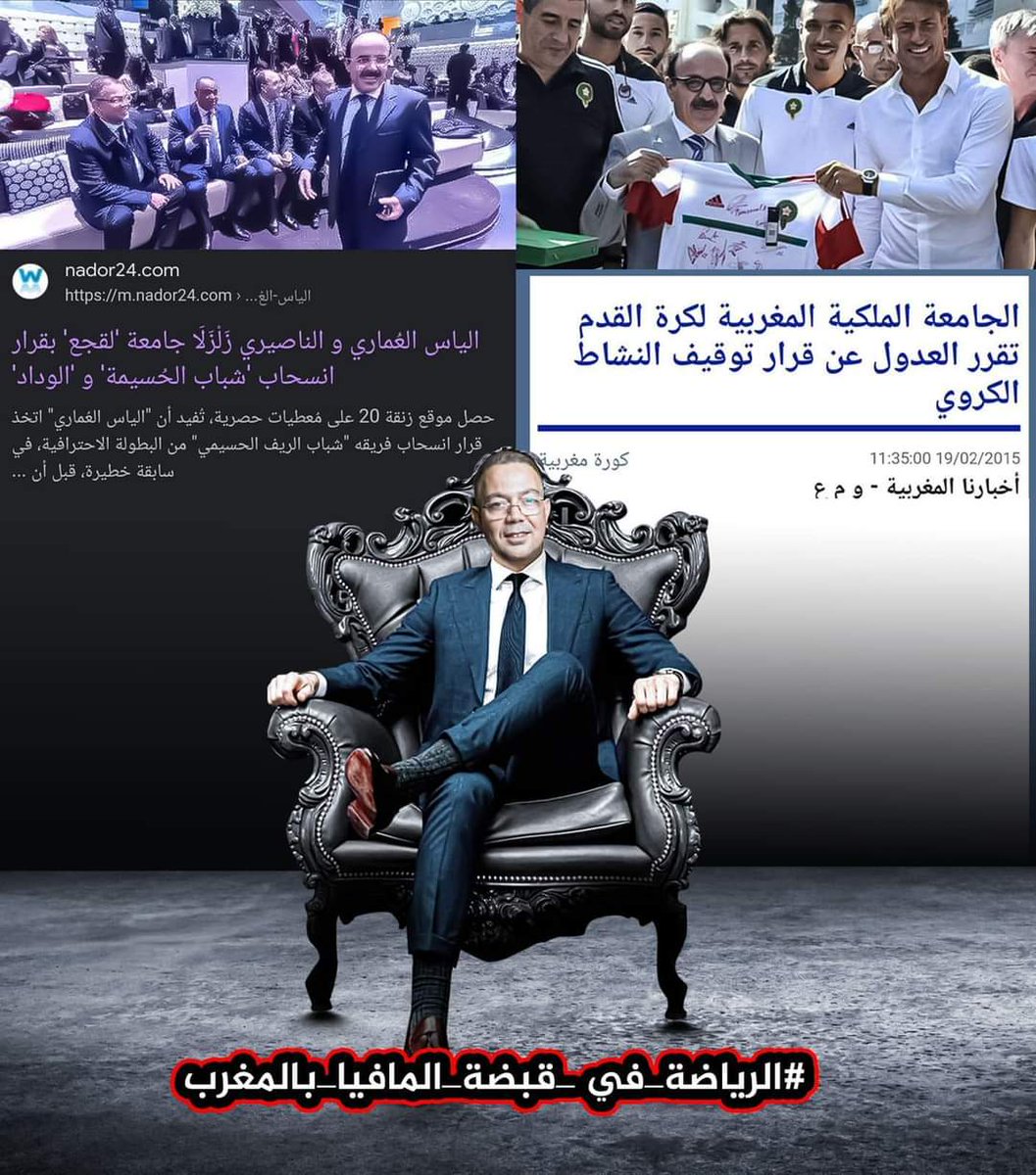 HachoumMouad's tweet photo. تصريح بنكيران غادي يخلي فوزي لقجع لي كان رئيس الجامعة ومسؤول في المالية و الا بغينا نقولو موظف عند حكومة بنكيران يهدد بتوقيف البطولة،
#الرياضة_في_قبضة_المافيا_بالمغرب https://t.co/EmOeOiYkKk