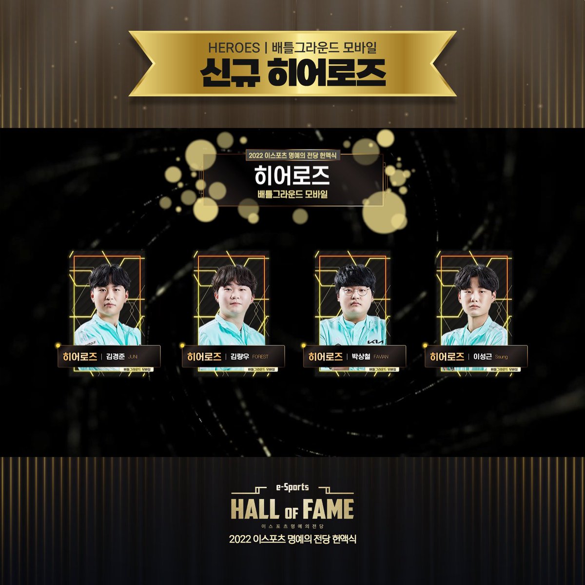 kespa's tweet photo. [2022 이스포츠 명예의 전당 헌액식] 히어로즈

이번에 새롭게 히어로즈에 등재된 배틀그라운드 모바일 종목의 최초 등재 선수들을 공개합니다.

- #김경준 #JUNI
- #이성근 #Ssung
- #김량우 #FOREST @DplusKIAEsports
- #박상철 #FAVIAN https://t.co/IjGKMtkFv9