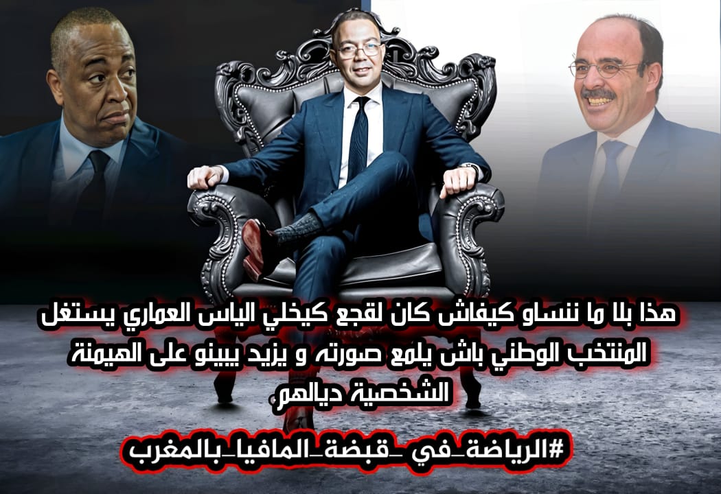 التحق بالعماري من أجل المجد الكروي 

#الرياضة_في_قبضة_المافيا_بالمغرب