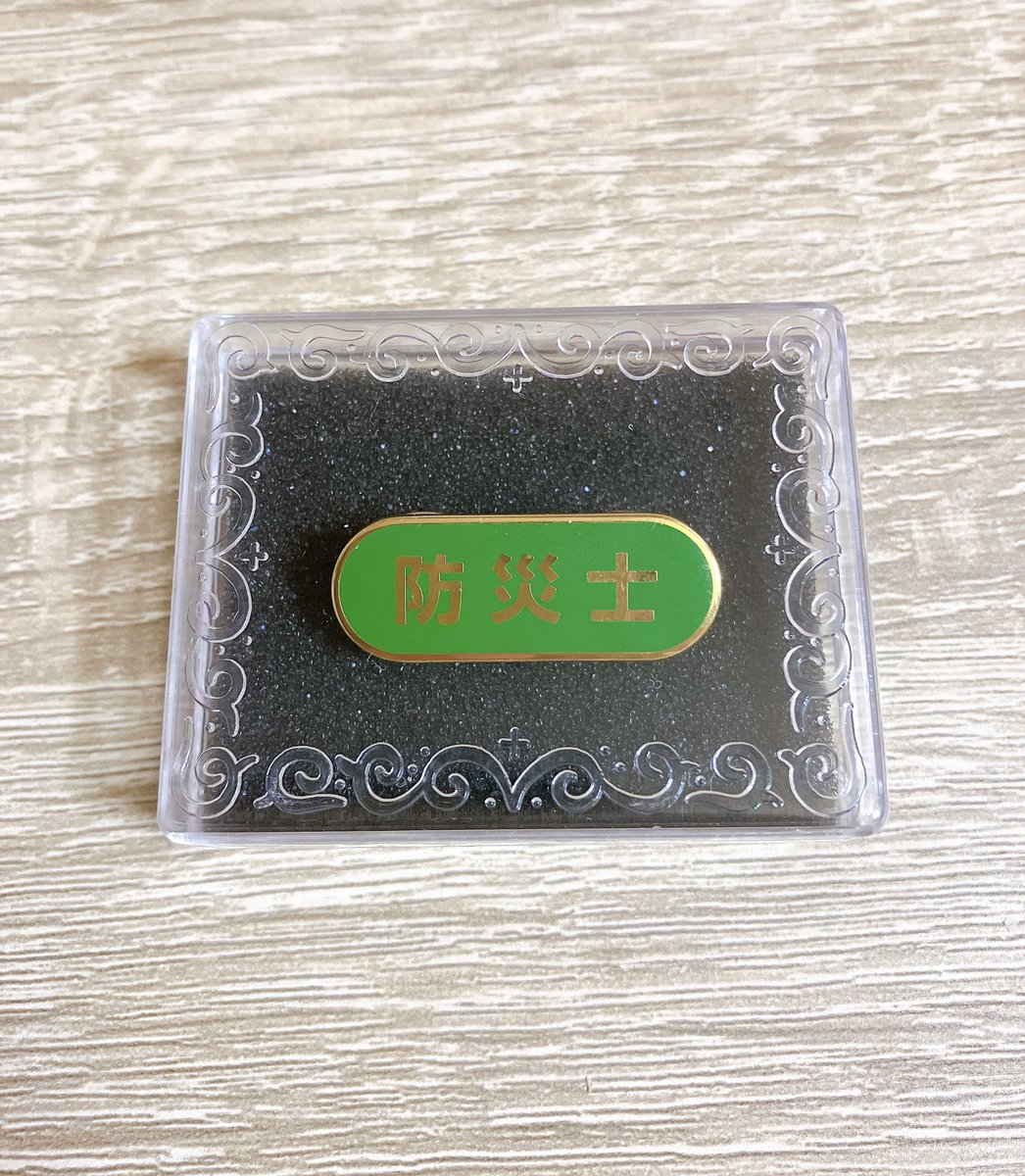 防災士バッジ届いたんだけど思った以上に防災士感すごい https://t.co/PPncuFnd2Q