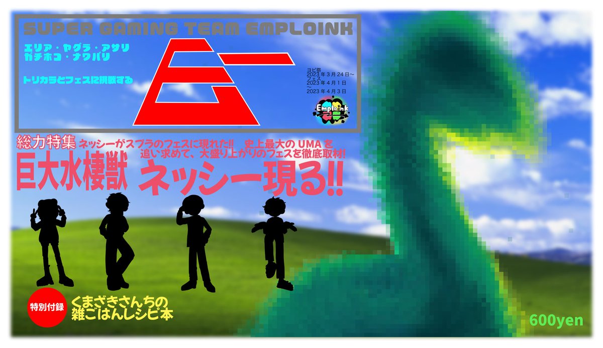 Emploink_spl's tweet photo. 4/1、4/2... 

世界の謎と不思議に挑戦する
月刊「Eー」が創刊された。
第一号の特集はネッシーの謎にEmploinkが迫る！！！

えんぷろはネッシー陣��での参戦が決定しました🙌🏻

ネッシー陣営の皆さんイカ、よろしくーー！
他の陣営の皆さんも一緒に祭りを楽しもう🥳👏🏻 #Splatoon3 #フェス #えんぷろ https://t.co/Oik2L94nyg