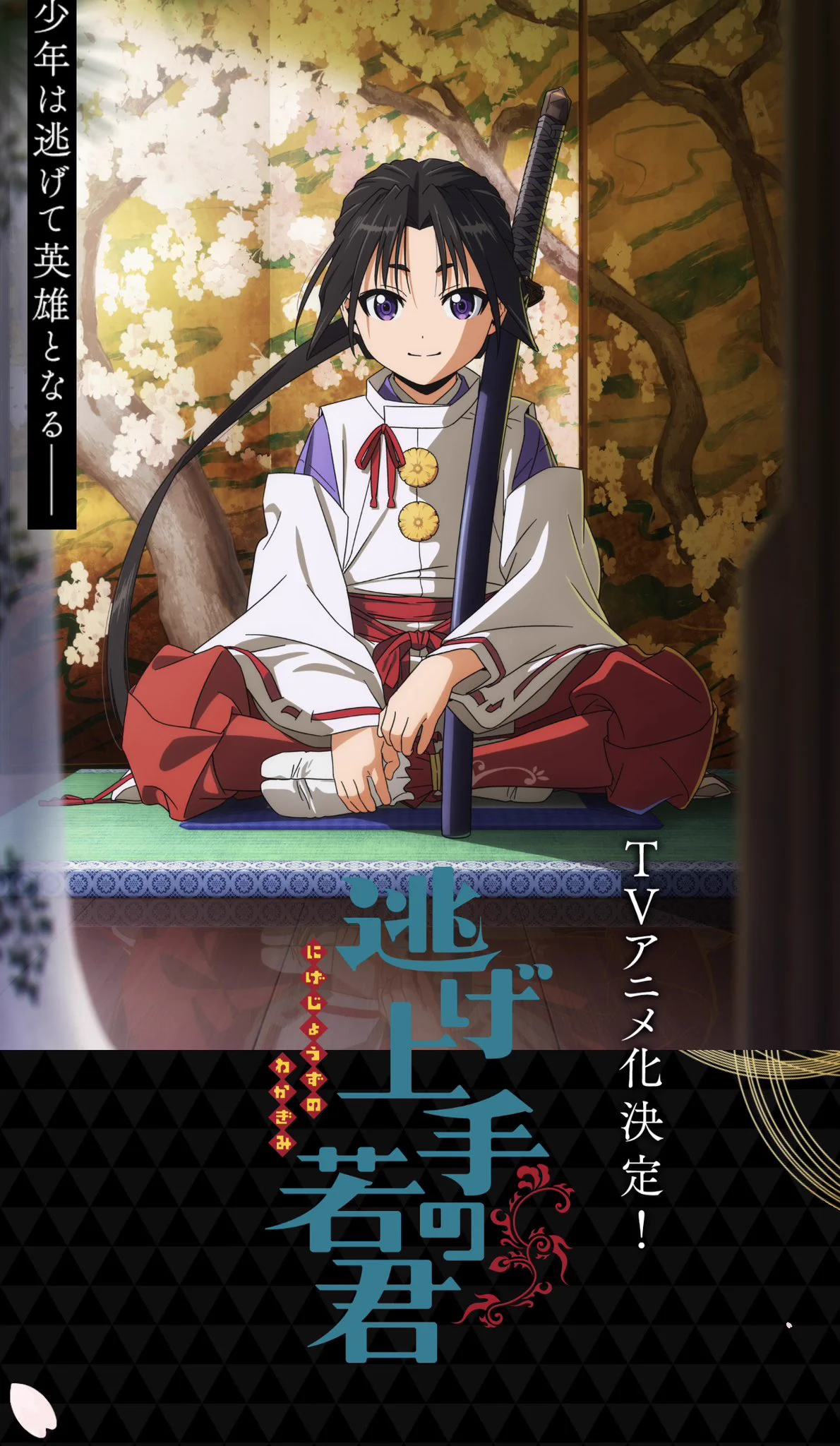 逃げ水 逃げ上手の若君』(松井優征作品)公式 on X: 