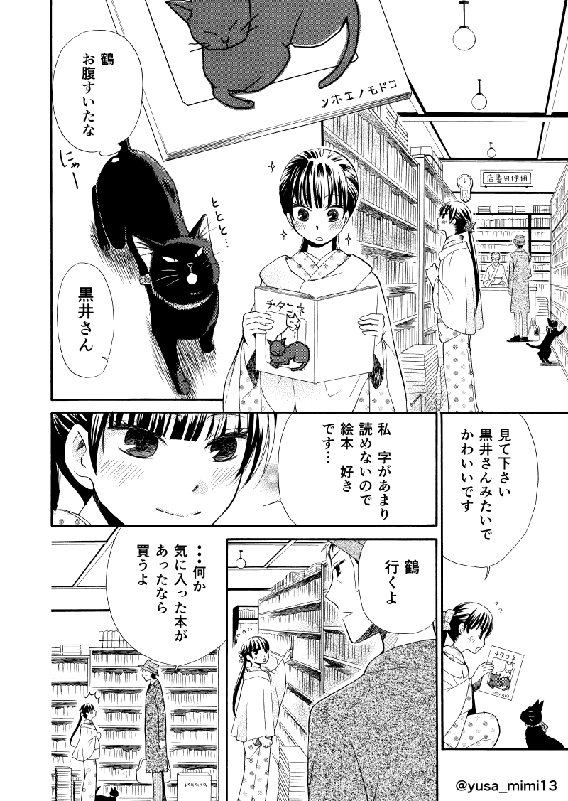【漫画】おじさん(寡黙な女学校教諭)×少女(喋るのが苦手な使用人)×黒猫(世話焼きおしゃべり)の話。(2/2)
#おじさんと猫と少女 #少年画報社 #ねこぱんち #大正時代