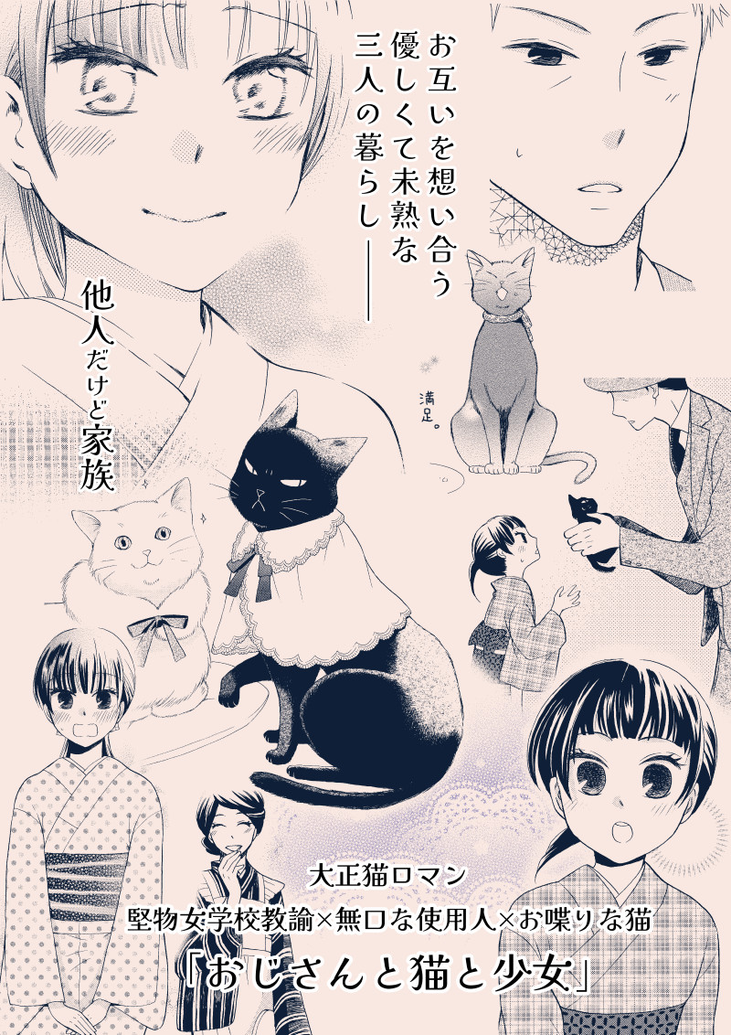 少年画報社「おじさんと猫と少女」全3巻 発売中です!

Amazon https://t.co/PWkvOCl41b
コミックシーモア https://t.co/VnukfkI8yv
Renta! https://t.co/GIiLseOWxk 
など各書店にて

(画像の中の縦の文と大正猫ロマンは担当さんが単行本帯に書いてくれたお気に入りの文章です☺️) 