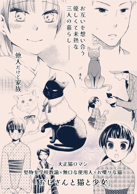 少年画報社「おじさんと猫と少女」全3巻 発売中です!

Amazon https://t.co/PWkvOCl41b
コミックシーモア https://t.co/VnukfkI8yv
Renta! https://t.co/GIiLseOWxk 
など各書店にて

(画像の中の縦の文と大正猫ロマンは担当さんが単行本帯に書いてくれたお気に入りの文章です☺️) 
