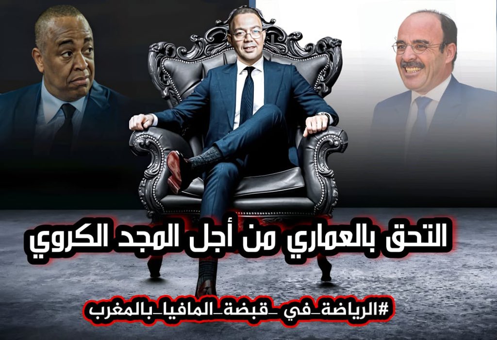 ayoub_elhafdi's tweet photo. #الرياضة_في_قبضة_المافيا_بالمغرب https://t.co/TvL3H2kh7P