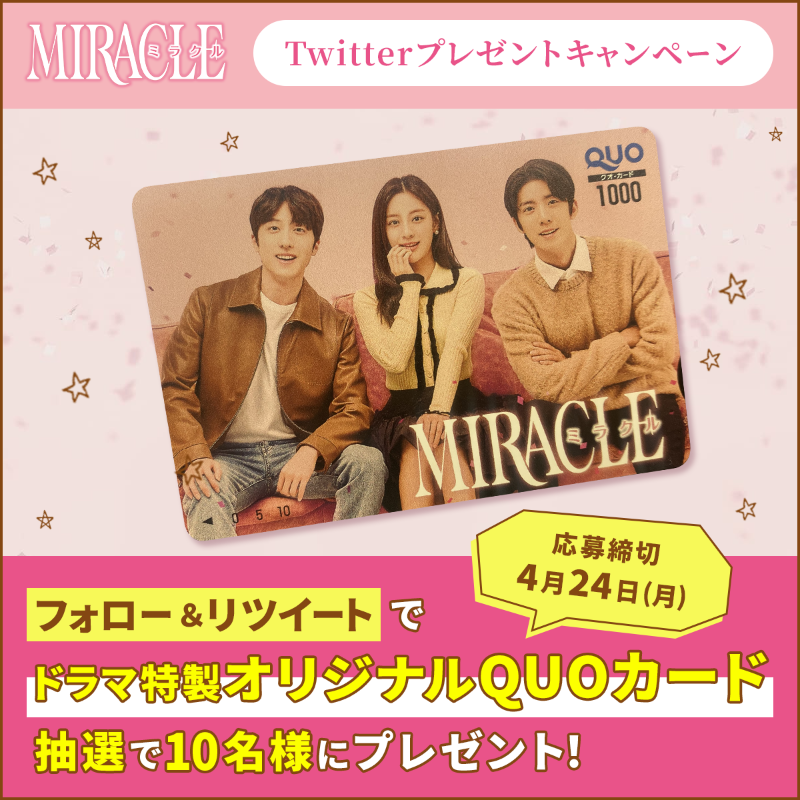 BS4chan's tweet photo. 4月より月曜23時にお引越し〰️💨
#韓国ドラマ #MIRACLE
❤️プレゼントキャンペーン❤️
￣��￣￣￣￣￣￣￣￣￣￣￣￣
#ミラクルダンスチャレンジ
締切延長を記念して
オリジナルQUOカードを
抽選で10名様にプレゼント🎁✨
 
❶@BS4chanをフォロー
❷この投稿をRT
【4/24(月)〆】

#チャニ #フィヨン #SF9
