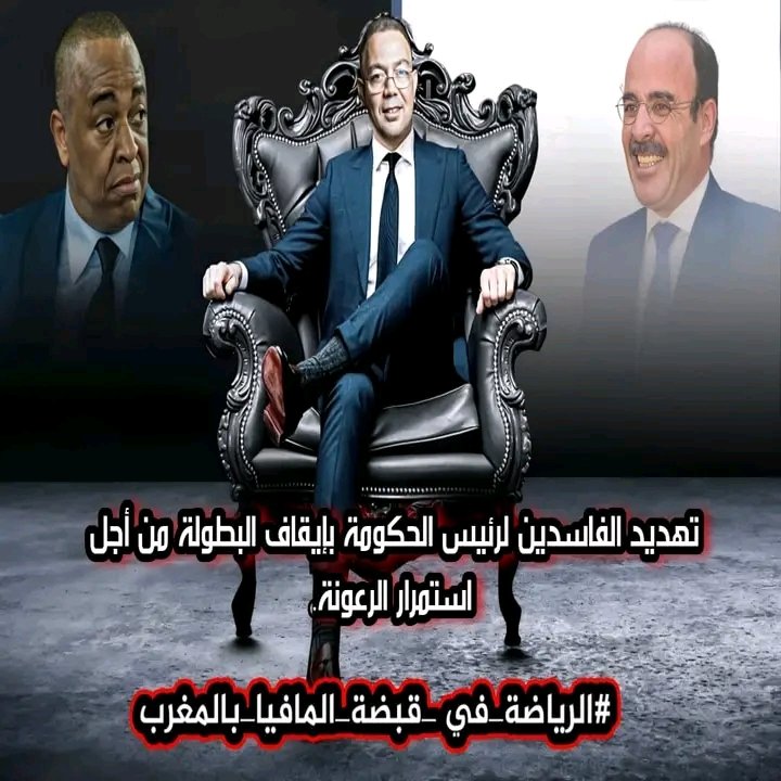 AbdrrahmaneMaj2's tweet photo. قام رئيس الحكومة السابق بتحذير الشعب من المافيا، 
الآن الكرة المغربية تجني ثمار السكوت عن الفساد

#الرياضة_في_قبضة_المافيا_بالمغرب https://t.co/XGqJKi014g