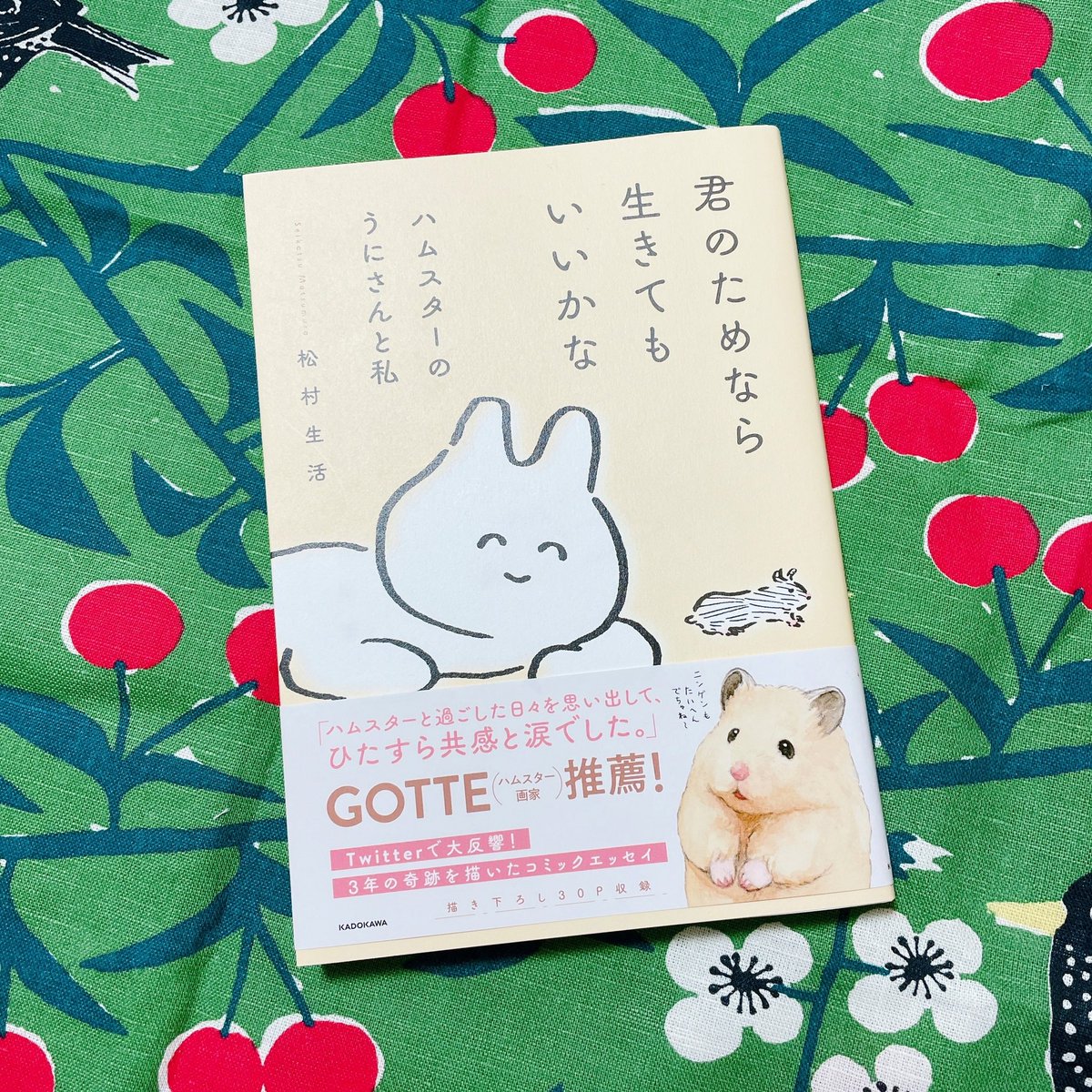 松村生活先生の『君のためなら生きてもいいかな ハムスターのうにさんと私』をご恵投いただいたよ～🙌 @seikatsugakusyu 
生きる時間の長さも違うし意思の疎通も取れないし、人間とまったく違うことわりの中で生きているペットという存在に人間はどうしてもこんなにも救われるんだろう 