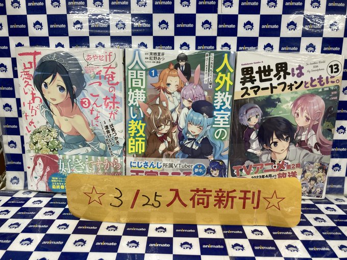 【書籍新刊入荷情報】『俺の妹がこんなに可愛いわけがない あやせif  3巻』、『人外教室の人間嫌い教師 ヒトマ先生、私た