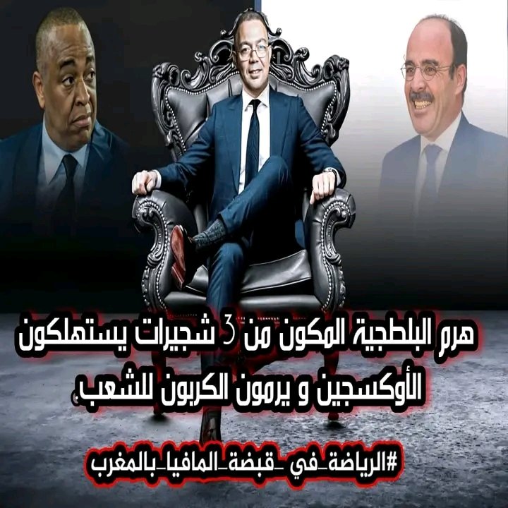 AbdrrahmaneMaj2's tweet photo. #ال��ياضة_في_قبضة_المافيا_بالمغرب https://t.co/RU3XP9Fmzp
