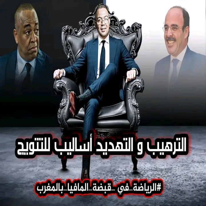 AbdrrahmaneMaj2's tweet photo. #الرياضة_في_قبضة_المافيا_بالمغرب https://t.co/AYa0bMxTOw