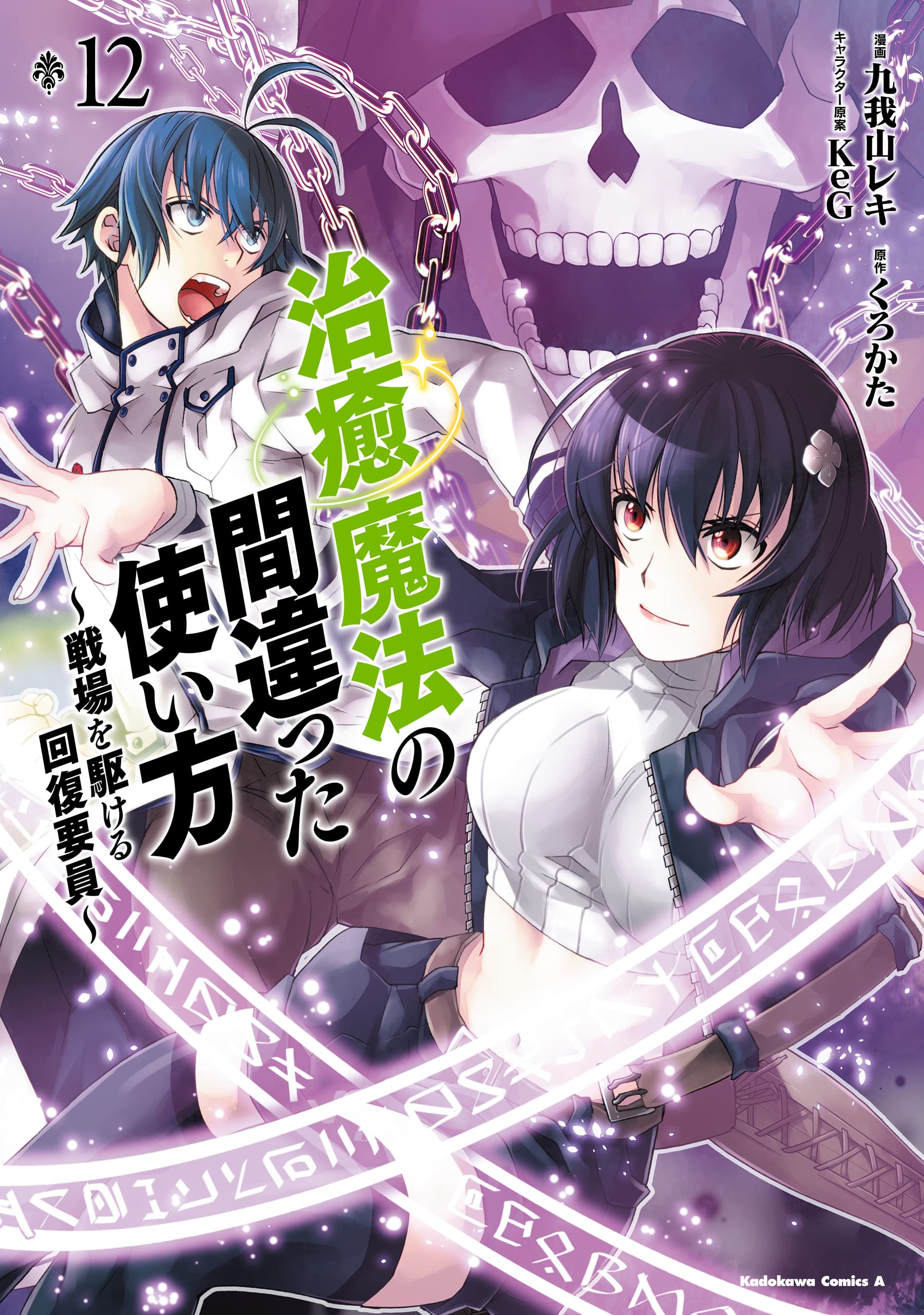 Chiyu Mahou No Machigatta Tsukaikata Senjou Wo Kakeru Kaifuku Youin El Mundo de Shiro on X: "Se informa que la adaptación a manga de "Chiyu  Mahou no Machigatta Tsukaikata: Senjou wo Kakeru Kaifuku Youin" ha superado  las 2.2 millones de copias en
