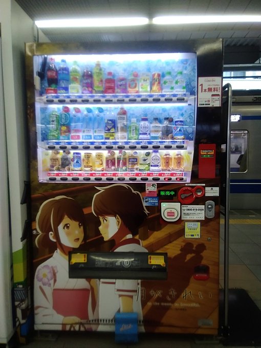 まずは「時の鐘と蔵のまち」こと本川越駅から。#月がきれい の舞台故かラッピング自販機が改札内に。が、横のガードが硬すぎる