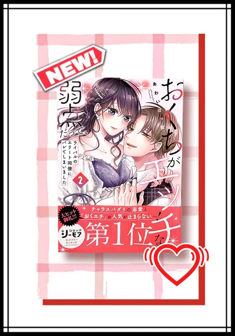 .•*¨*•.¸❤¸.•*¨*•.¸¸ ❤.•*¨*•.¸¸

おくエチ②巻📕本日発売📢
‾‾‾‾‾‾‾‾‾‾‾‾
二巻は赤帯が可愛い表紙です🫶🏻
ぜひお迎えしてやって下さい🤍

.•*¨*•.¸❤¸.•*¨*•.¸¸ ❤.•*¨*•.¸¸ 