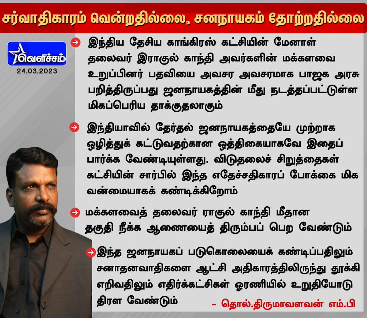 R_Gopiofficial's tweet photo. சர்வாதிகாரம் வென்றதில்லை, சனநாயகம் தோற்றதில்லை.
@thirumaofficial
#Thiruma
#VCK
#westandwithrahul #istandwithrahul #BlackDayForIndianDemocracy https://t.co/xSIiWyJbIy