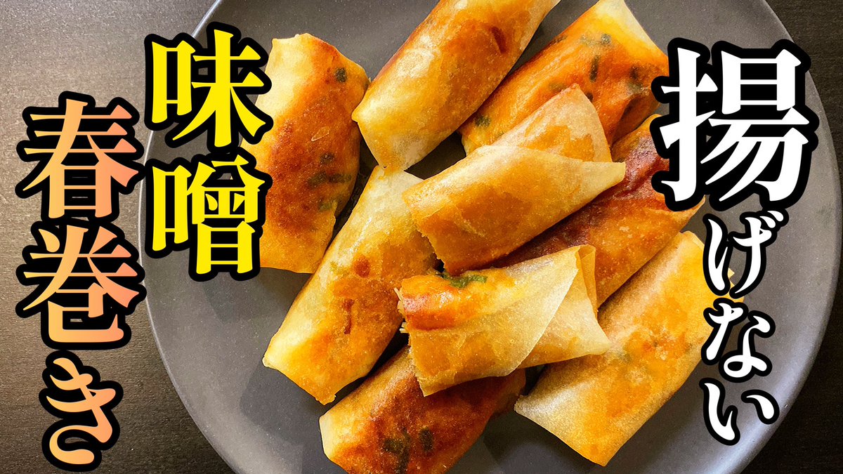 CookingKz's tweet photo. 今夜19時配信🔥

【揚げずに焼くだけ】外はパリッと！中はとろっとろ！プロが教える「えのきの味噌春巻き」

#料理 #料理動画  #味噌 #エノキ茸  #揚げ焼き #春巻き  #時短  #神レシピ

👇👇👇動画はこちらから👇👇👇
https://t.co/KGDkfagV2C https://t.co/Mgjiqrg4YA