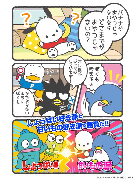 #はぴだんぶい #プチ連載 第1弾!
「バナナはおやつじゃないならどこまでがおやつじゃないの?対決」 