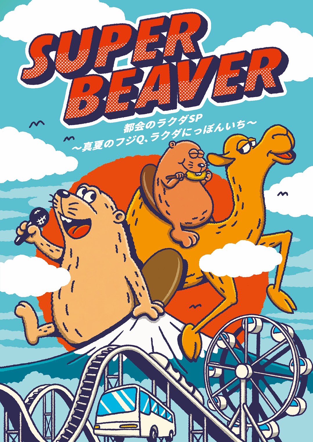 ★新品★SUPER BEAVER★タグキーホルダー★富士急限定