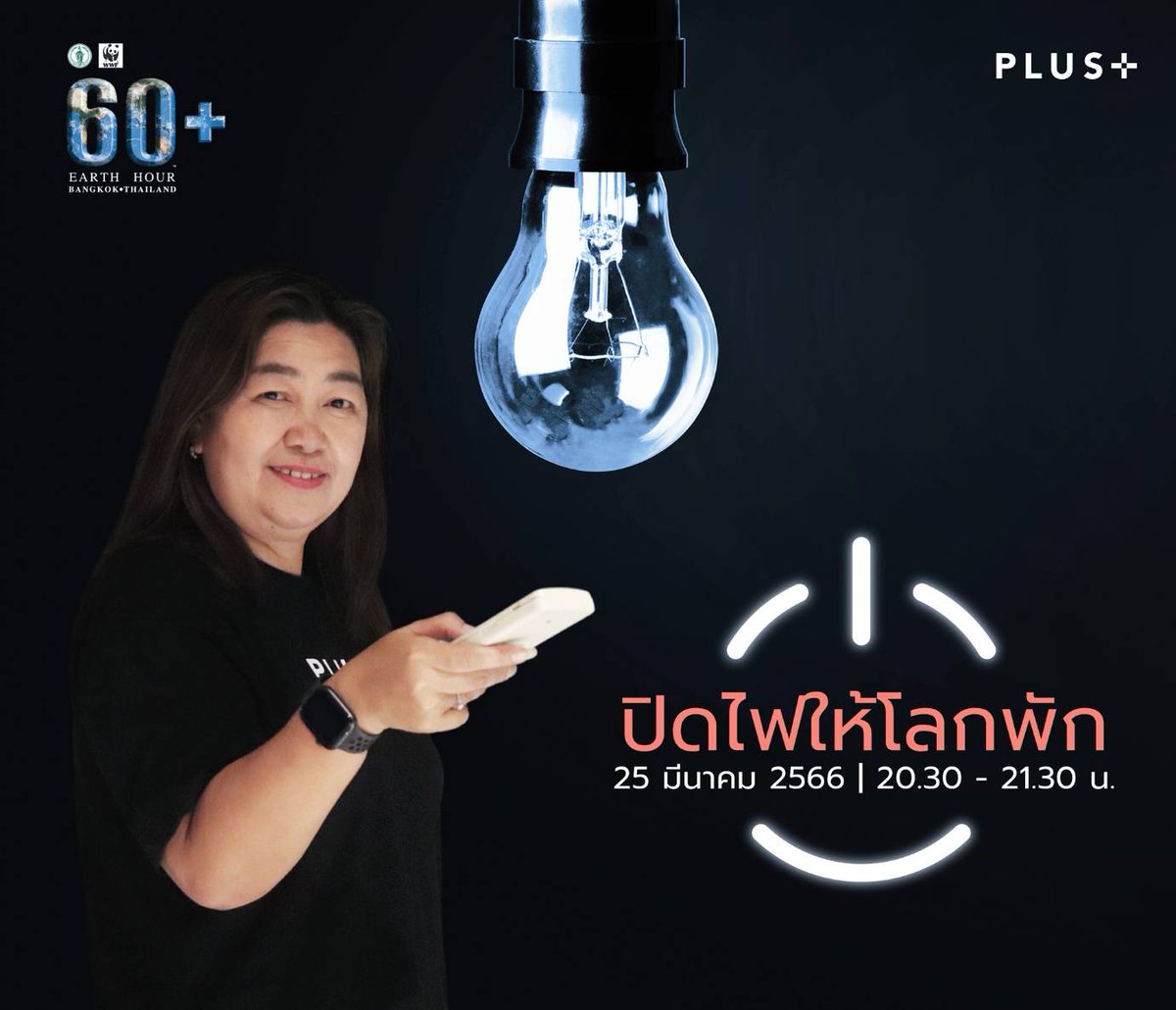 nainice03's tweet photo. #EarthHour2023 #ปิดไฟให้โลกพัก เสาร์ที่ 25 มี.ค. นี้ รวมพลังหนึ่งชั่วโมงร่วมเป็นส่วนหนึ่งในการลดภาวะโลกร้อน ด้วยการปิดไฟและเครื่องใช้ไฟฟ้าที่ไม่ใช้งาน พร้อมกัน เวลา 20.30 - 21.30 น. มาร่วมกันประหยัดพลังงาน เพื่อโลกที่น่าอยู่และสิ่งแวดล้อมที่ดียิ่งขึ้นกันนะคะ #PlusProperty https://t.co/cP7UT7B1Oj