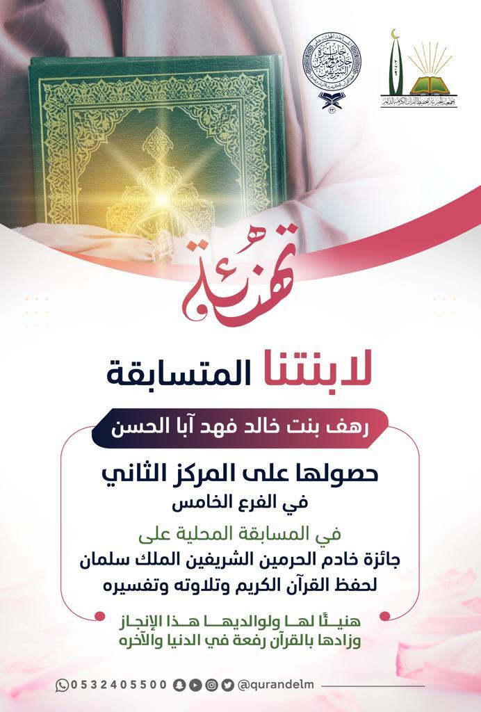 qurandelm's tweet photo. على جائزة خادم الحرمين الشريفين #الملك_سلمان_بن_عبدالعزيز - حفظه الله
و على مستوى #المملكة_العربية_السعودية

حصلت ابنة #الدلم /رهف بنت خالد بن فهد أبا الحسن- على المركز الثاني🥈

مبارك عليكِ و على والديكِ 💐

#مسابقه_الملك_سلمان_لحفظ_القران
#تحفيظ_القرآن_بالدلم
#حلقات_الدلم https://t.co/pDzovLdL8R