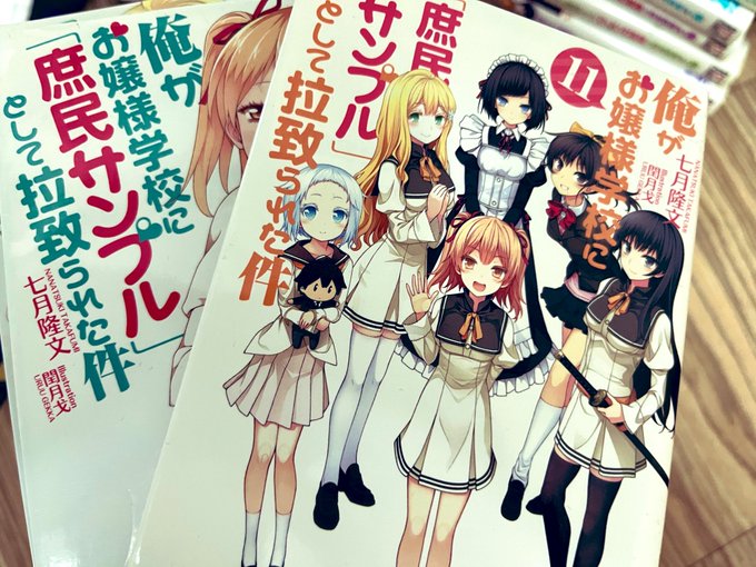 〜原作買っちゃった〜その③●俺がお嬢様学校に「庶民サンプル」としてゲッツされた件九条さんしか勝たない。  