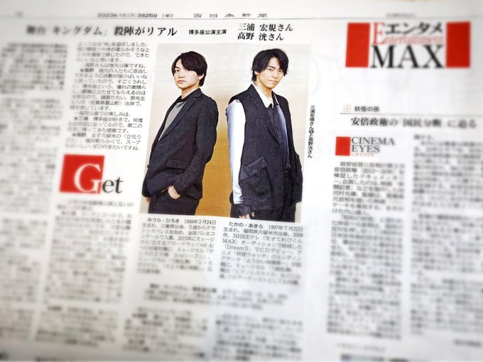 【舞台『キングダム』メディア情報】📰西日本新聞「エンタメMAX」📰毎日新聞西部「土曜カルチャー」3/25(土)朝刊#三浦