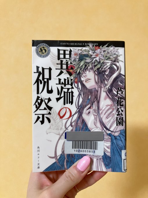 オカルトホラーはお好きですか？私はページをめくる手が止まらなかった。内容は「心霊×宗教」もうこれだけでゾクゾクするよね。