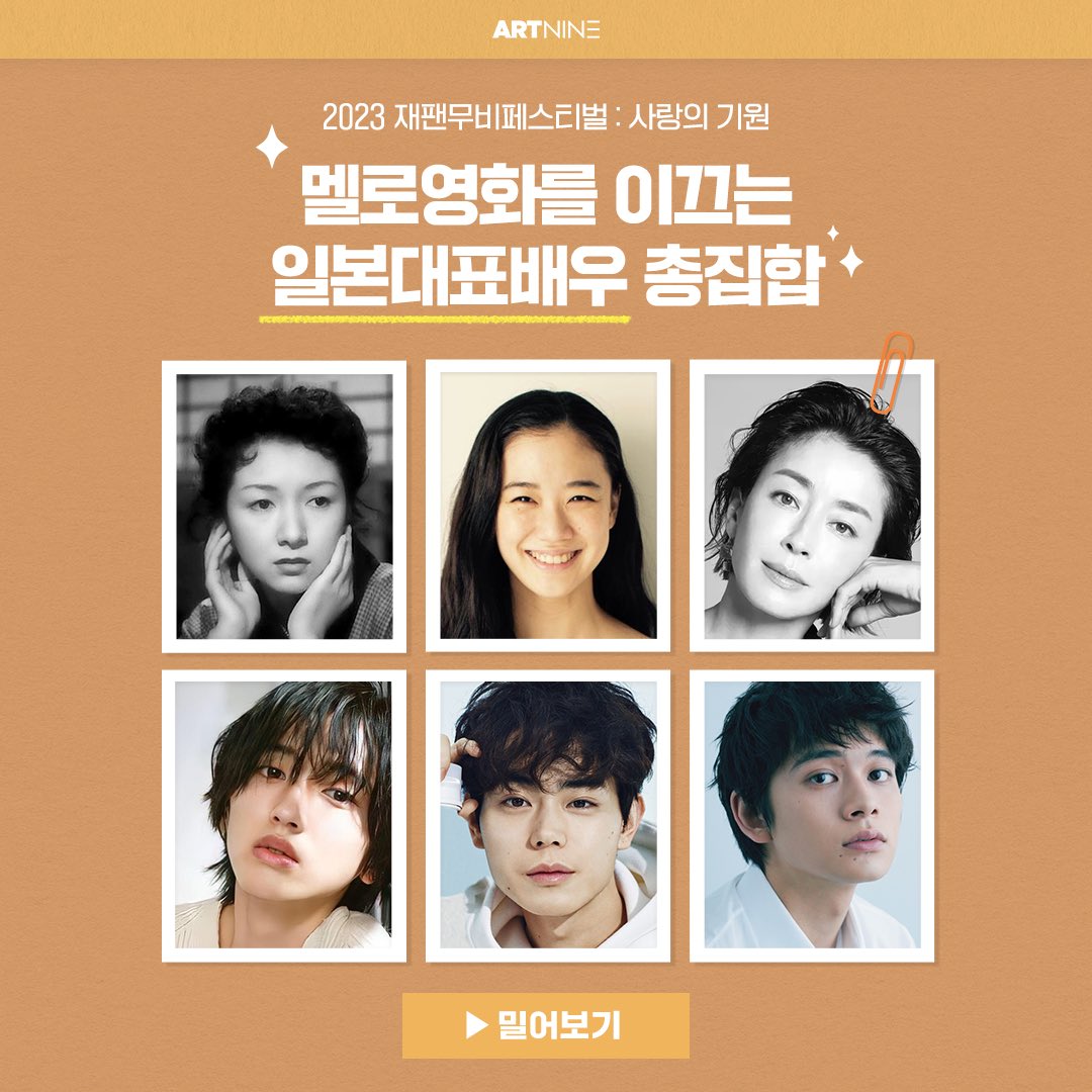 #재팬무비페스티벌 #사랑의기원 #아트나인 2023 재팬무비페스티벌 멜로영화를 이끄는 일본대표배우 총집합✨ 일본영화 황금기의 대표 배우! #다카미...