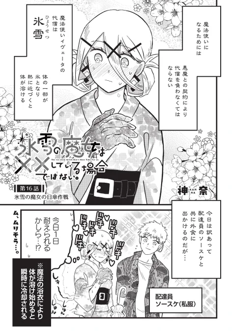 氷雪の魔女は××している場合ではない。
第16話 氷雪の魔女の日傘作戦
公開されました!
https://t.co/yFIJNKkxk4 