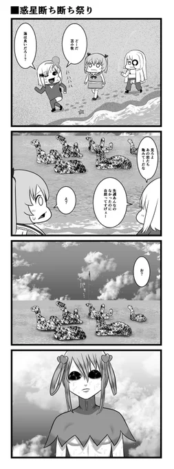 惑星断ち断ち祭り 