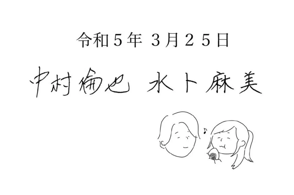中村倫也と水卜アナ結婚！直筆コメントが癒される♡