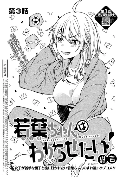 本日発売の月刊アクション5月号に
『若葉ちゃんはわからせたい!』の3話が掲載されています～!是非是非! 