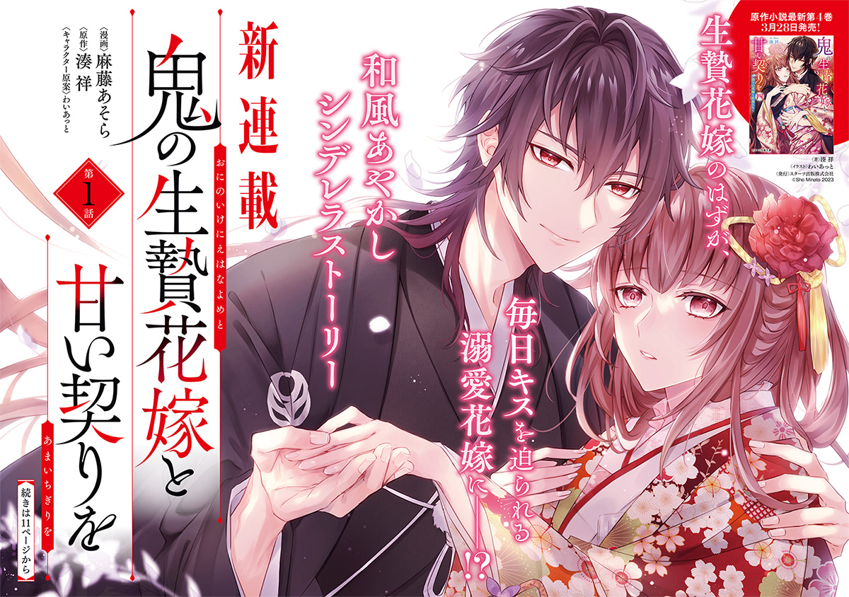 🌸新連載🌸
本日発売のコンプエース5月号より
『鬼の生贄花嫁と甘い契りを』連載開始👹
生贄花嫁のはずが、
毎日キスを迫られる溺愛花嫁に--?
和風あやかし溺愛婚姻譚🌸
5月号試読:https://t.co/KgccMLmZlL
漫画:麻藤 あそら 原作:湊 祥 キャラクター原案:わいあっと