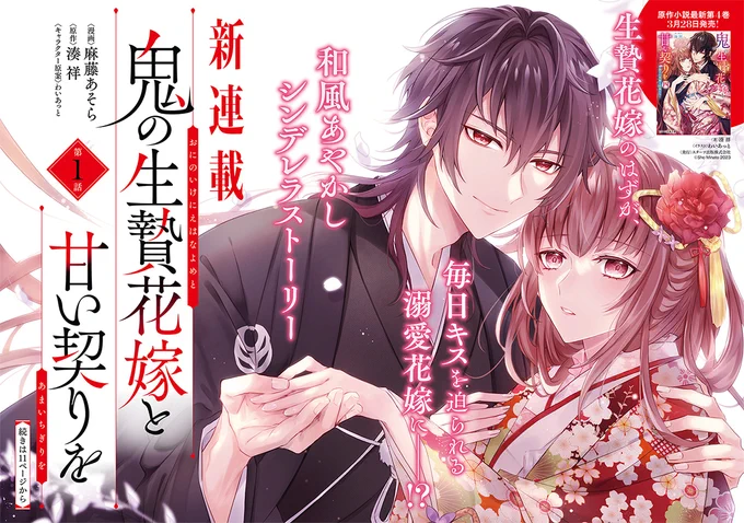 🌸新連載🌸

本日発売のコンプエース5月号より
『鬼の生贄花嫁と甘い契りを』連載開始👹

生贄花嫁のはずが、
毎日キスを迫られる溺愛花嫁に--?
和風あやかし溺愛婚姻譚🌸

5月号試読:https://t.co/KgccMLmZlL

漫画:麻藤 あそら 原作:湊 祥 キャラクター原案:わいあっと 