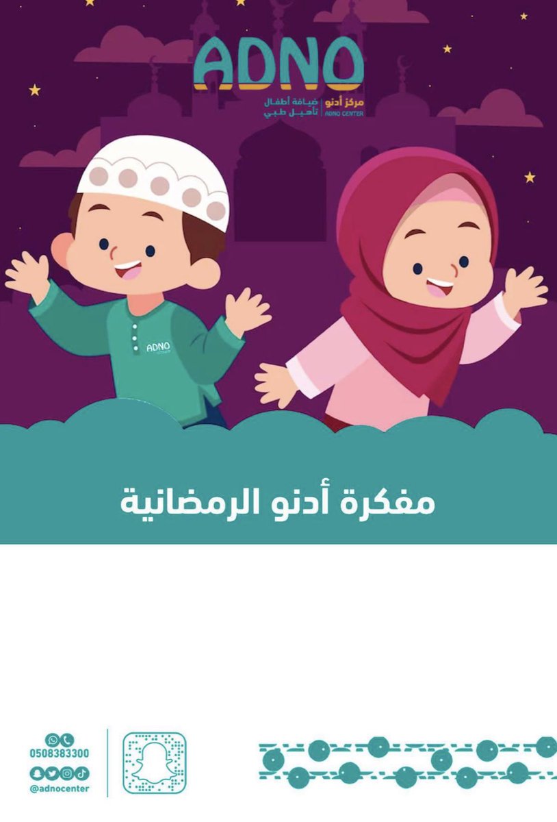 AdnoCenter's tweet photo. لأطفال #ادنو وأطفالكم
مجلة تفاعلية تساعدهم على القيام بمهام يومية وتعزز لديهم جوانب إيجابية

حملوها لهم من هنا👇
https://t.co/iFhCudEZ97

أدنو #من_اللفه_للوقفه https://t.co/OGqtKpNje3