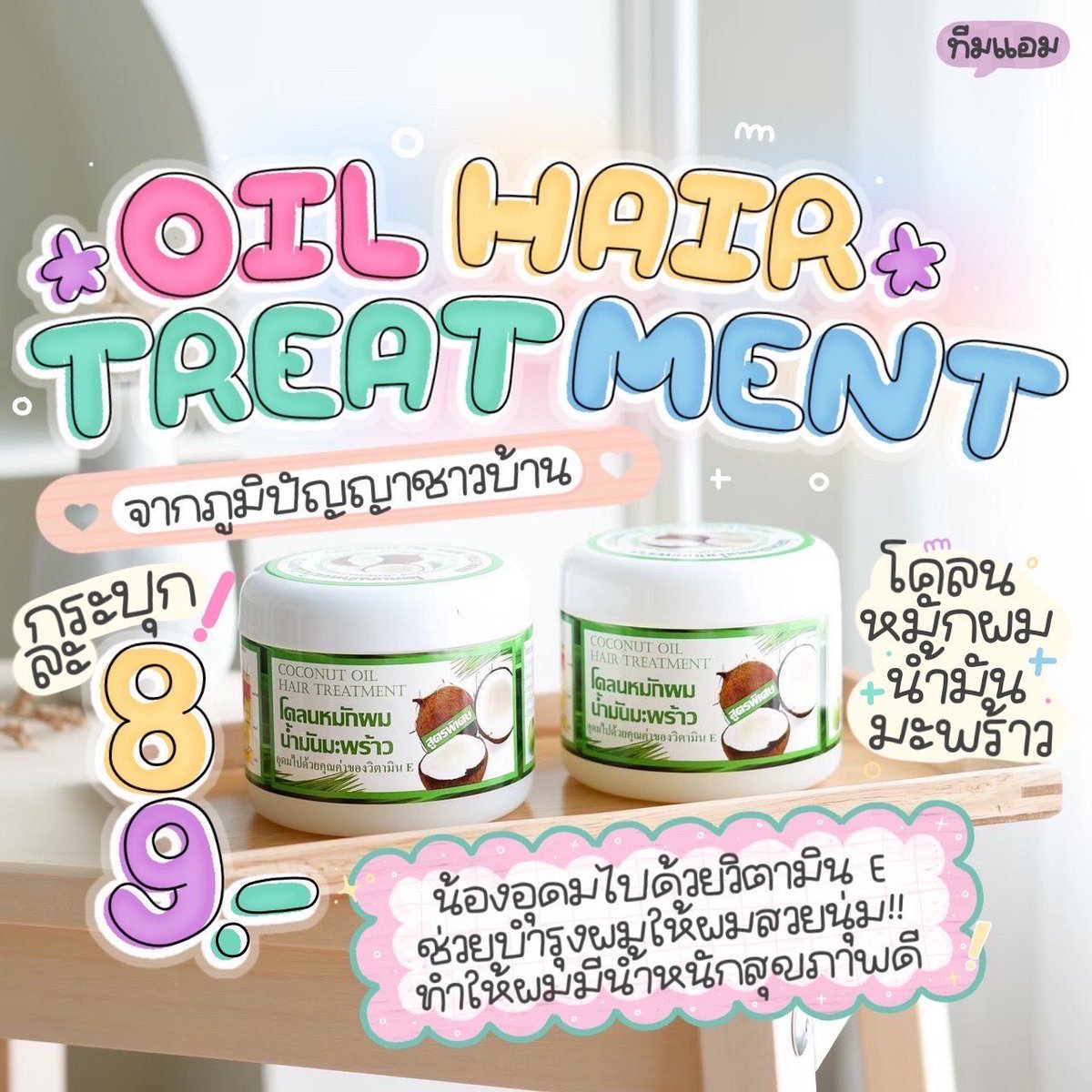 cl_aoy's tweet photo. Oil Hair Treatment น้ำมันมะพร้าวสกัด ช่วยบำรุงผมให้สวยยย จากภูมิปัญญาชาวบ้าน ราคาแค่หลักสิบ🥥🥰
🌼กระปุกละ 8️⃣9️⃣ เท่านั้น

สั่งซื้อสอบถาม👉@732rzmtg (มี@)

#โคลนหมักผมน้ำมันมะพร้าว #โคลนหมักผม #ทรีทเม้นท์ #ทรีทเม้นท์บำรุงผมเสียขั้นเทพ https://t.co/7UKtr02KX1
