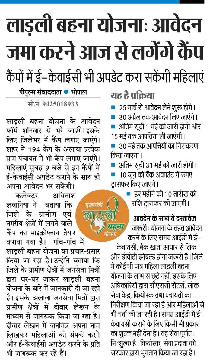 mp_wcdmp's tweet photo. लाड़ली बहना योजना: आवेदन जमा करने आज से लगेंगे कैंप

कैम्पों में e-KYC भी अपडेट करा सकेंगी महिलाएं

@CMMadhyaPradesh #LadliBehnaYojanaMP #JansamparkMP https://t.co/xzOZYBDNrn