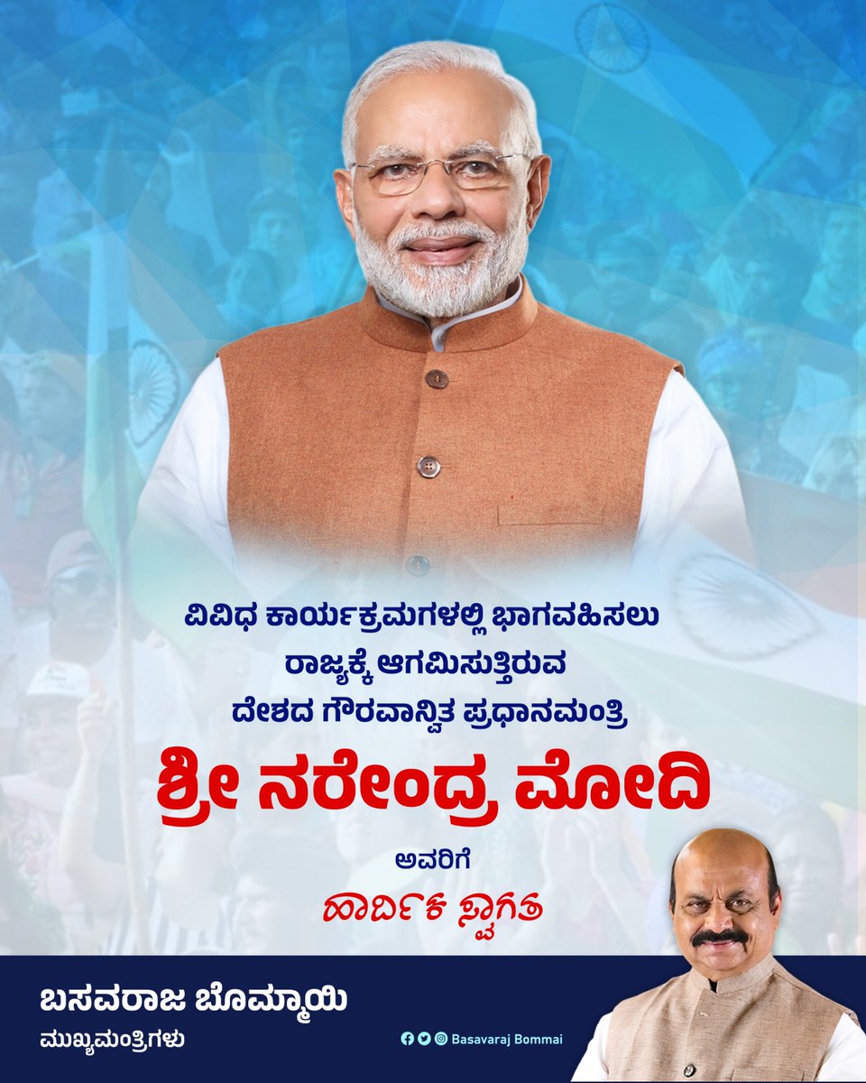 BSBommai's tweet photo. ರಾಜ್ಯದ ಹಲವಾರು ಅಭಿವೃದ್ಧಿ ಕಾಮಗಾರಿಗಳನ್ನು ಲೋಕಾರ್ಪಣೆಗೊಳಿಸಲು ಹಾಗೂ ವಿಜಯಸಂಕಲ್ಪ ಯಾತ್ರೆಯ ಮಹಾಸಂಗಮ ಕಾರ್ಯಕ್ರಮದಲ್ಲಿ ಭಾಗಿಯಾಗಲು ರಾಜ್ಯಕ್ಕೆ ಆಗಮಿಸುತ್ತಿರುವ ದೇಶದ ಗೌರವಾನ್ವಿತ ಪ್ರಧಾನಮಂತ್ರಿಗಳಾದ ಶ್ರೀ @narendramodi ಅವರಿಗೆ ಹಾರ್ದಿಕ ಸ್ವಾಗತ.ವಿಜಯ ಸಂಕಲ್ಪದ ಮಹಾ ಸಂಗಮವು, ಗೆಲುವಿನ ಸಂಭ್ರಮಕ್ಕೆ ಮುನ್ನುಡಿ ಬರೆಯಲಿದೆ. https://t.co/JDLZENz0te