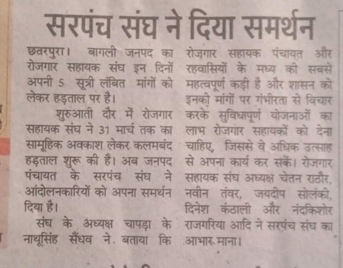 सहायक सचिवों के जयज मांग पर हड़ताल में होने का समर्थन सरपंच संघ के द्वारा किया गया उनको बहुत बहुत बधाई