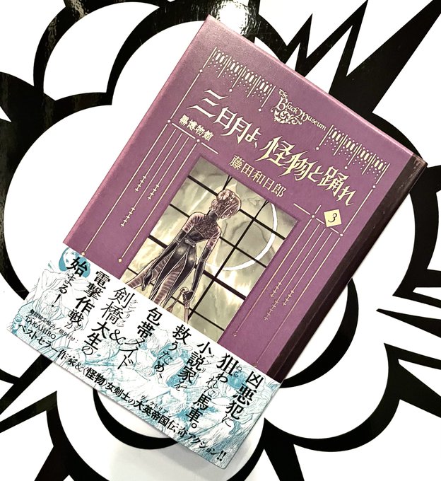 “三日月よ、怪物と踊れ”最新刊入荷しました。“うしおととら”の藤田和日郎氏の新作、黒博物館シリーズ第3弾。フランケンシュ