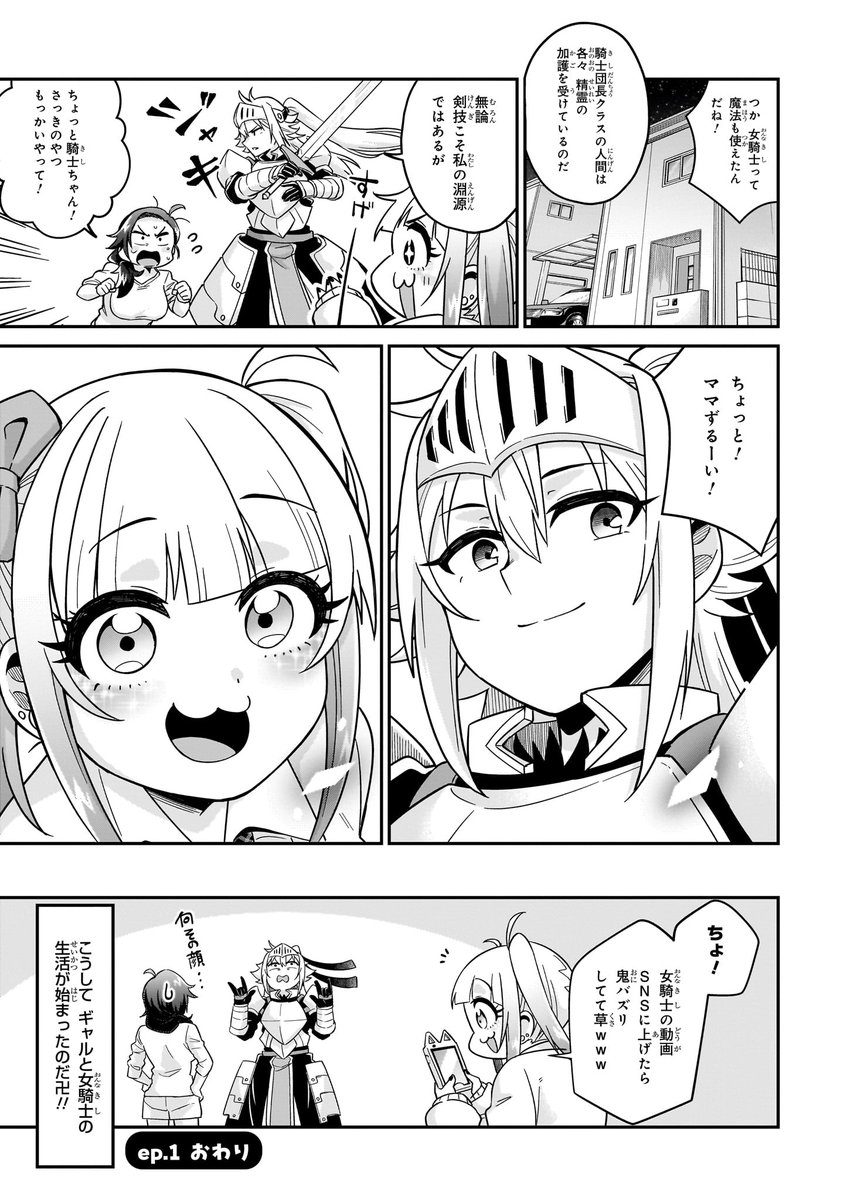 7/7
読んで頂きありがとうございました!
少年エースで連載中の「ギャルと女騎士」1巻が発売されました。
各書店様の特典もありますので是非!
作品詳細↓
https://t.co/lSpvomvBV2 
