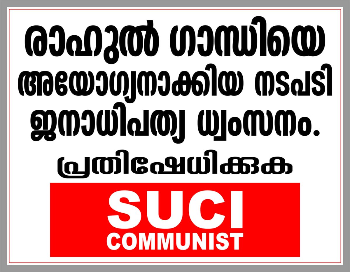 sucickerala's tweet photo. രാഹുൽ ഗാന്ധിയെ അയോഗ്യനാക്കിയ നടപടി ജനാധിപത്യ ധ്വംസനം പ്രതിഷേധിക്കുക : എസ്.യു.സി.ഐ (കമ്മ്യൂണിസ്റ്റ്) https://t.co/IvNXmrllJx