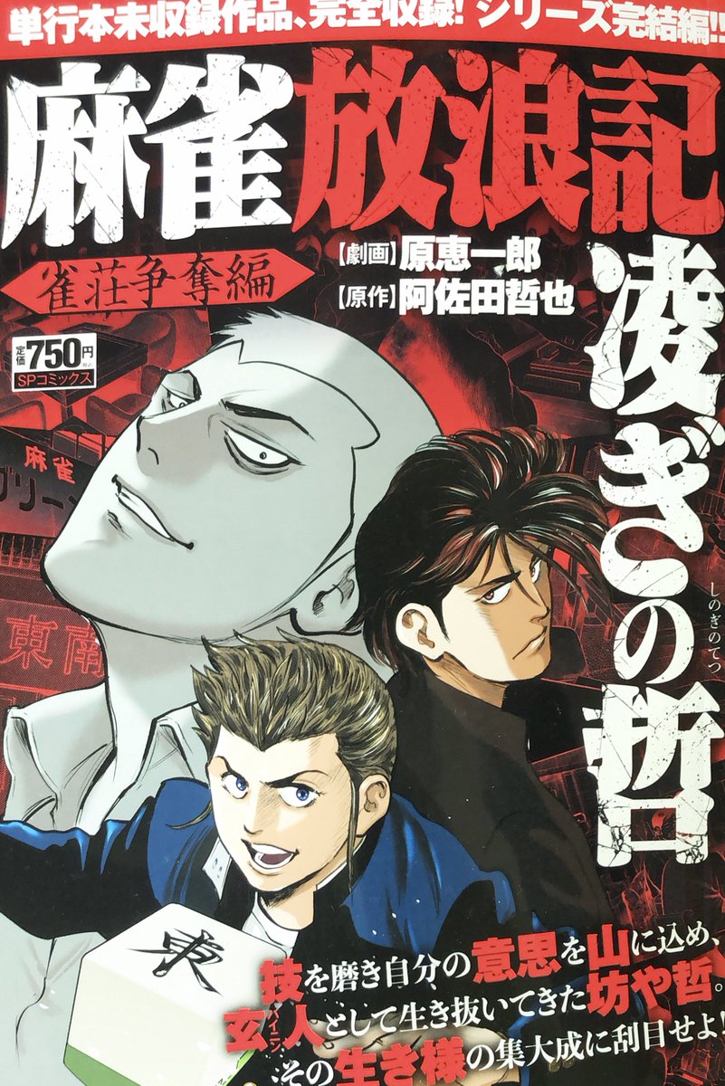 「凌ぎの哲」最終巻、
本日発売！
雀荘争奪編、まとめられるのは今回が初です😄
ネットショップでも購入できますので、よろしくお願いします！