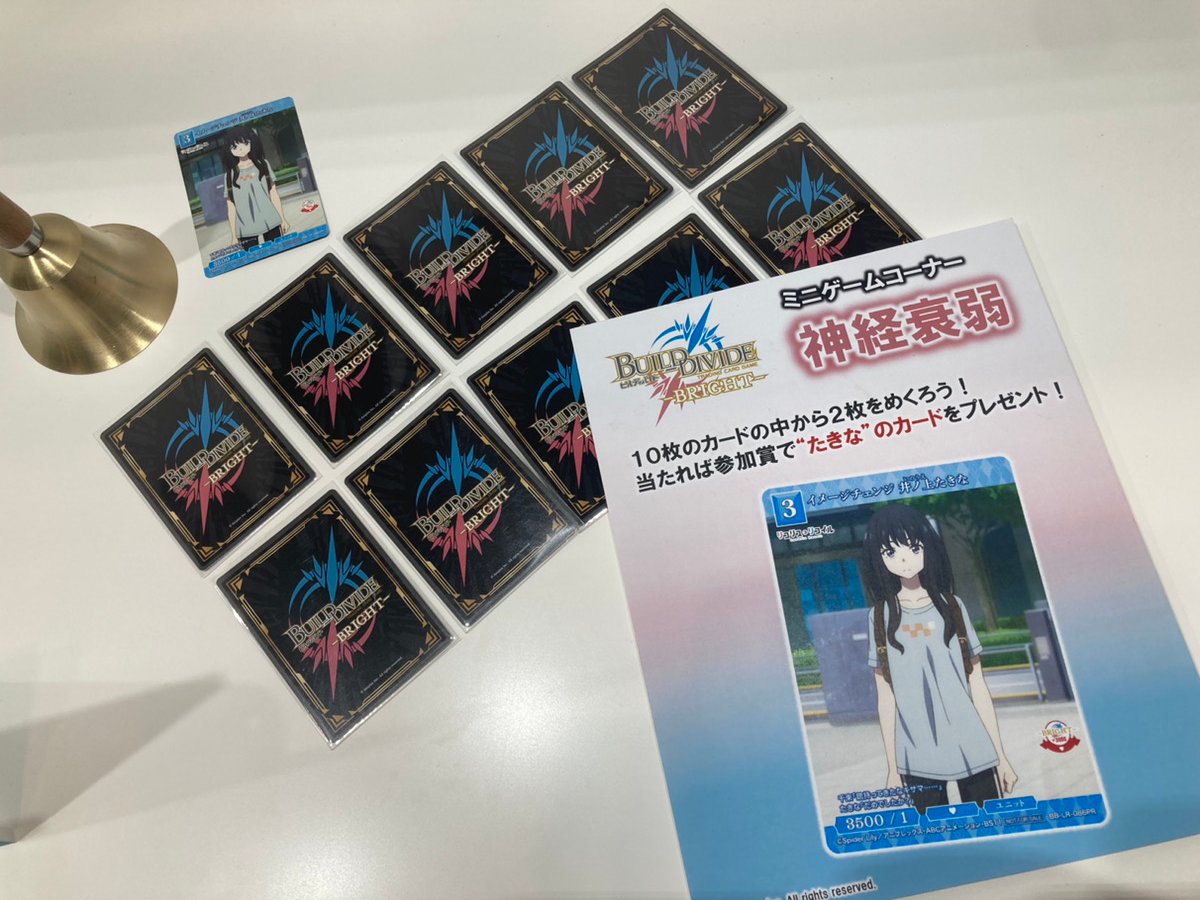 TCG×オリジナルアニメーション「ビルディバイド」【公式】 (@build_divide) on Twitter photo 2023-03-25 04:05:51 《#AJ2023 大盛況✨》 本日、 #AnimeJapan 2023のアニプレックスブースにて『#ビルディバイドブライト ミニゲームコーナー』を出展中✨ 10枚のカードで神経衰弱! 当たればPRカードの”たきな”をプレゼント🎁 #リコリコ 《#AJ2023 大盛況✨》 本日、 #AnimeJapan 2023のアニプレックスブースにて『#ビルディバイドブライト ミニゲームコーナー』を出展中✨ 10枚のカードで神経衰弱! 当たればPRカードの”たきな”をプレゼント🎁 #リコリコ
