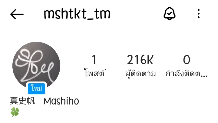 เนื่องจากน้องมาชิของทึเมเปิดไอจีแล้ว 🍀🍀🍀
แจก 500 บาท ให้ฟลว. 1 คน 
รีทวิตอย่างเดียว สุ่มตอนไหนจะบอกอีกทีค่ะ 
#MASHIHO 
#HAPPYMASHIHODAY
#HappinessForMASHIHO