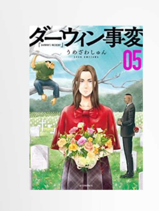 3月買った漫画ダーウィン事変 5魔女のやさしい葬列 4&lt;完結&gt;からかい上手の高木さん 19葬送のフリーレン 