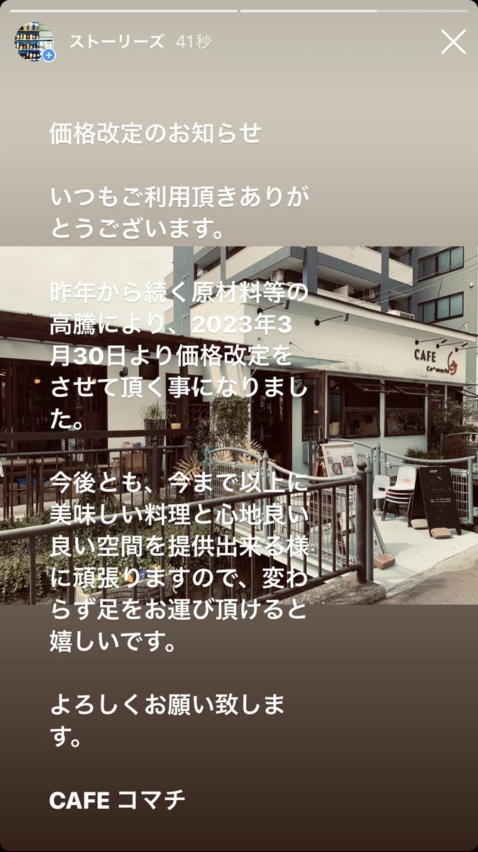 cafecomachi's tweet photo. 価格改定のお知らせ

いつもご利用頂きありがとうございます。

昨年から続く原材料等の高騰により、2023年3月30日より価格改定をさせて頂く事になりました。

今後とも、今まで以上に美味しい料理と心地良い良い空間を提供出来る様に頑張りますので、変わらず足をお運び頂けると嬉しいです。 https://t.co/zYMJJnuIQc