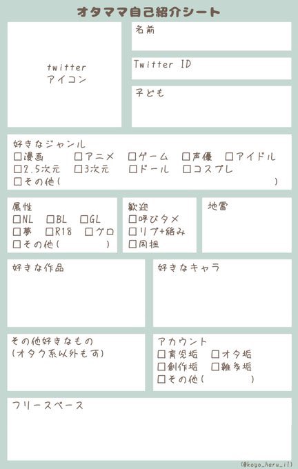 otamama_atumare's tweet photo. #オタママツイオフ_自己紹介
 #オタママ自己紹介シート
オタママさんがご好意で作成してくださったものです。ご自由にお使いください！
※使用報告不要 https://t.co/ZxWUsPNyYi