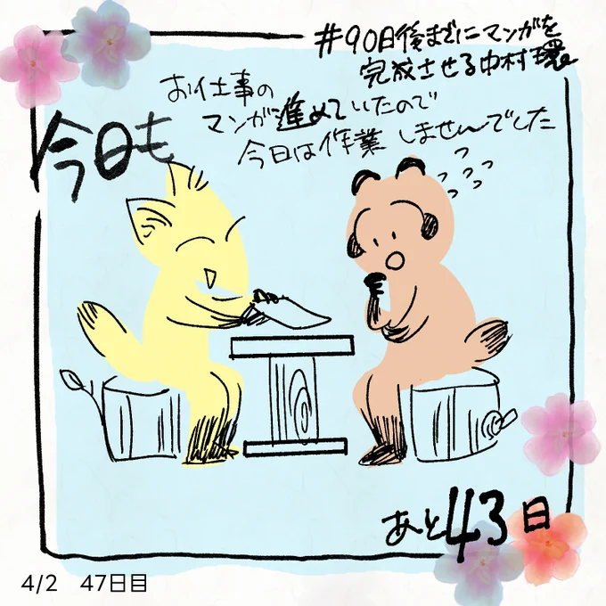 ◆漫画描きの日常

今日もお仕事

#90日後までにマンガを完成させる中村環
#中村環日記 